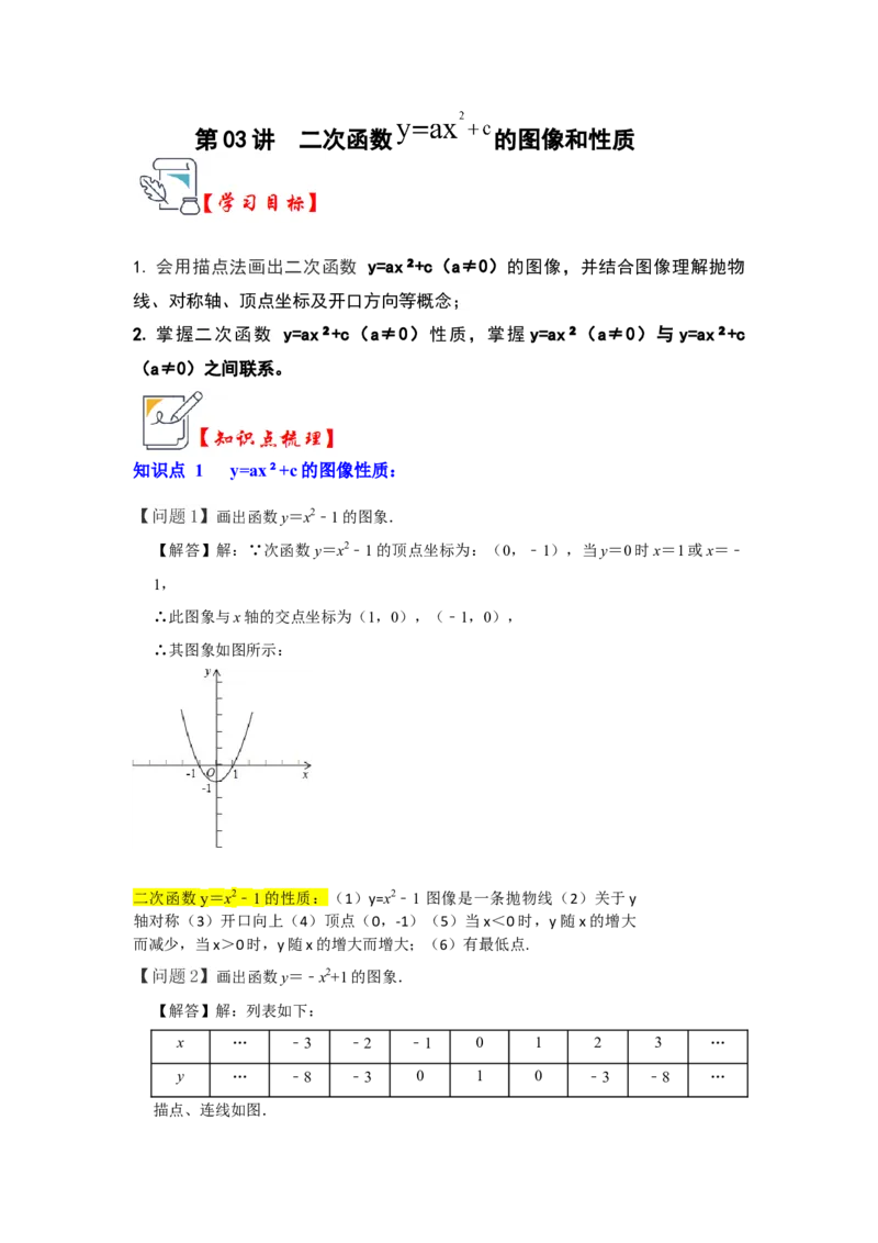 第03讲二次函数y=ax&sup2;+c的图像和性质（知识解读+真题演练+课后巩固）（学生版）_初中数学_九年级数学上册（人教版）_知识解读与题型专练-V14_2024版