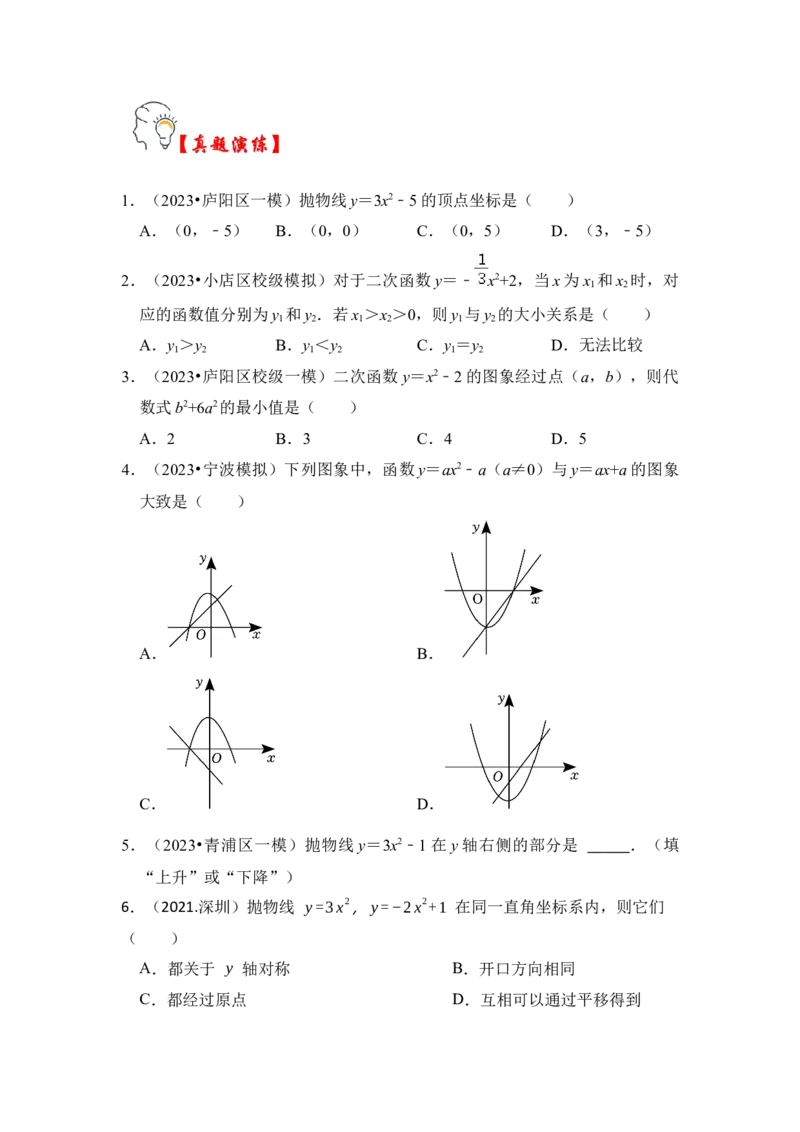 第03讲二次函数y=ax&sup2;+c的图像和性质（知识解读+真题演练+课后巩固）（学生版）_初中数学_九年级数学上册（人教版）_知识解读与题型专练-V14_2024版