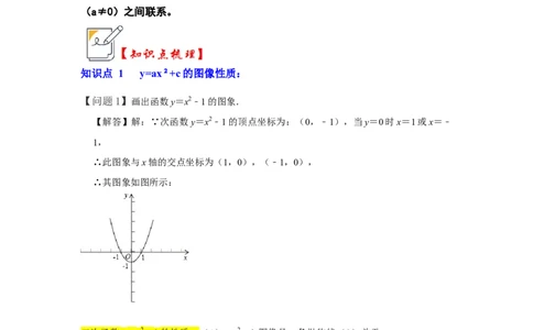 第03讲二次函数y=ax&sup2;+c的图像和性质（知识解读+真题演练+课后巩固）（学生版）_初中数学_九年级数学上册（人教版）_知识解读与题型专练-V14_2024版