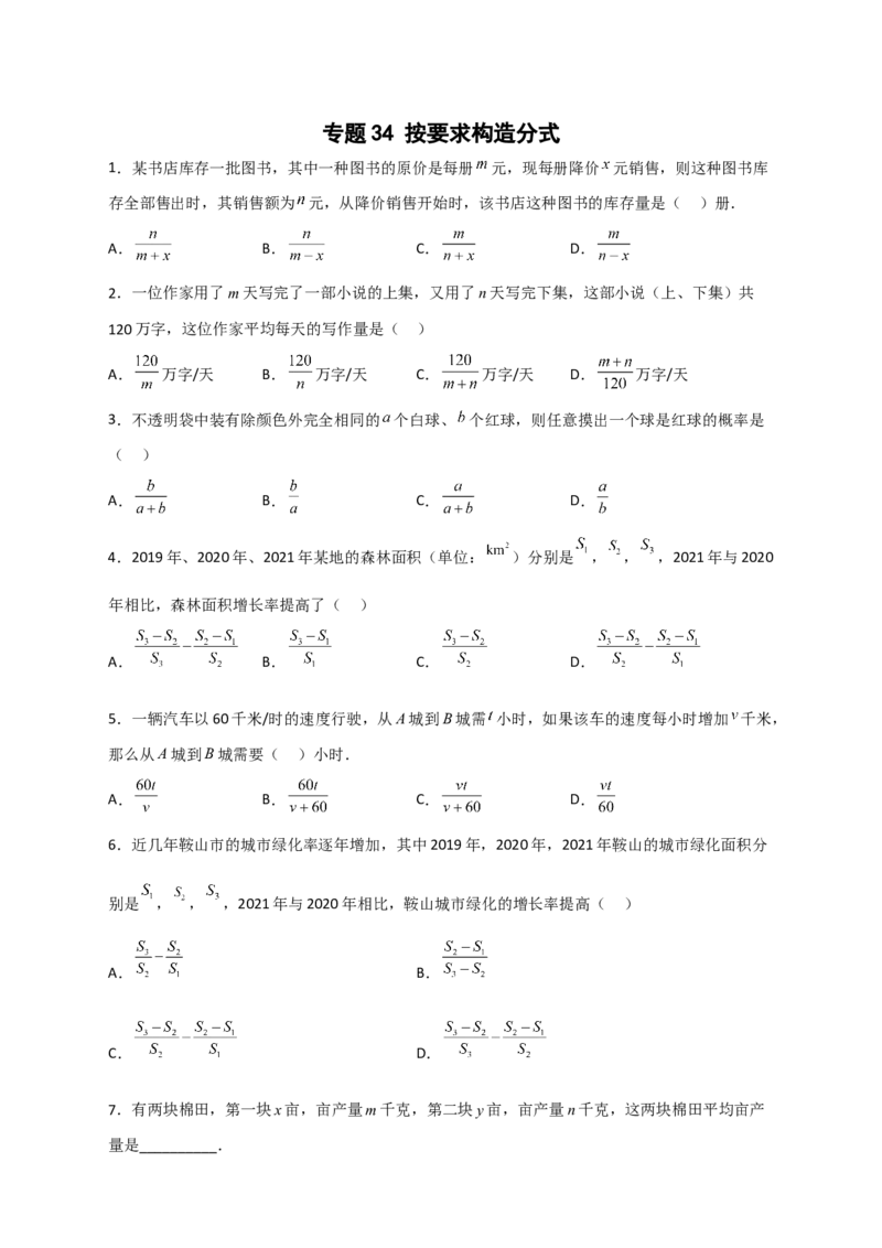 专题34按要求构造分式（原卷版）_初中数学人教版_8上-初中数学人教版_旧版_07专项讲练_微专题八年级数学上册常考点微专题提分精练（人教版）