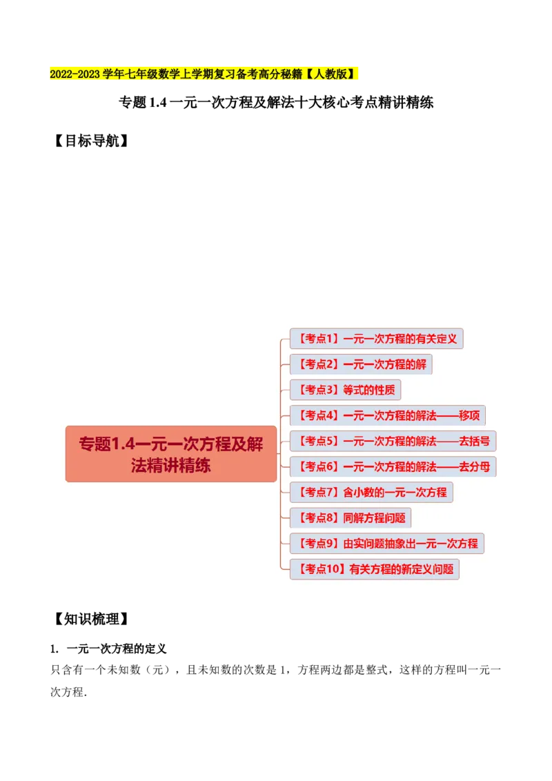 专题1.4一元一次方程及解法十大核心考点精讲精练-2022-2023学年七年级数学上学期复习备考高分秘籍（解析版）人教版_初中数学人教版_7上-初中数学人教版_06习题试卷