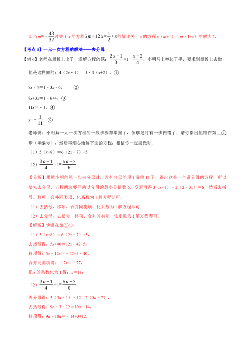 专题1.4一元一次方程及解法十大核心考点精讲精练-2022-2023学年七年级数学上学期复习备考高分秘籍（解析版）人教版_初中数学人教版_7上-初中数学人教版_06习题试卷