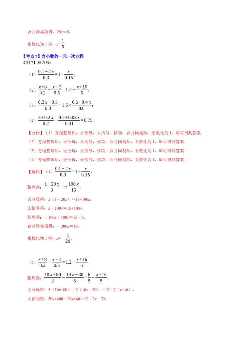 专题1.4一元一次方程及解法十大核心考点精讲精练-2022-2023学年七年级数学上学期复习备考高分秘籍（解析版）人教版_初中数学人教版_7上-初中数学人教版_06习题试卷