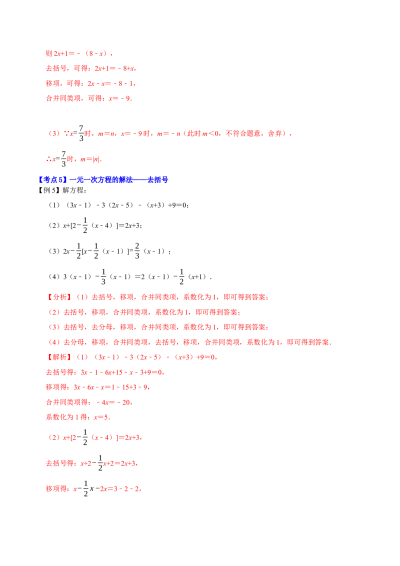专题1.4一元一次方程及解法十大核心考点精讲精练-2022-2023学年七年级数学上学期复习备考高分秘籍（解析版）人教版_初中数学人教版_7上-初中数学人教版_06习题试卷