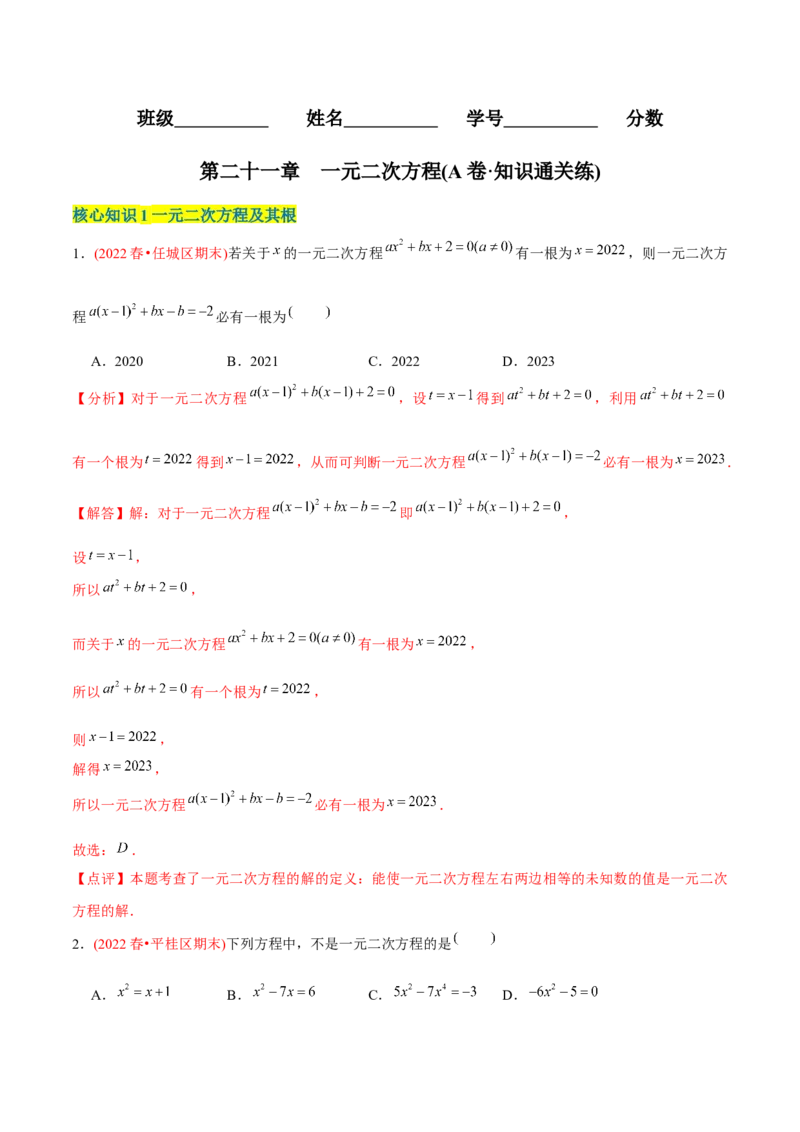章节测试第21章一元二次方程（A卷&middot;知识通关练）（教师版）_初中数学_九年级数学上册（人教版）_讲义