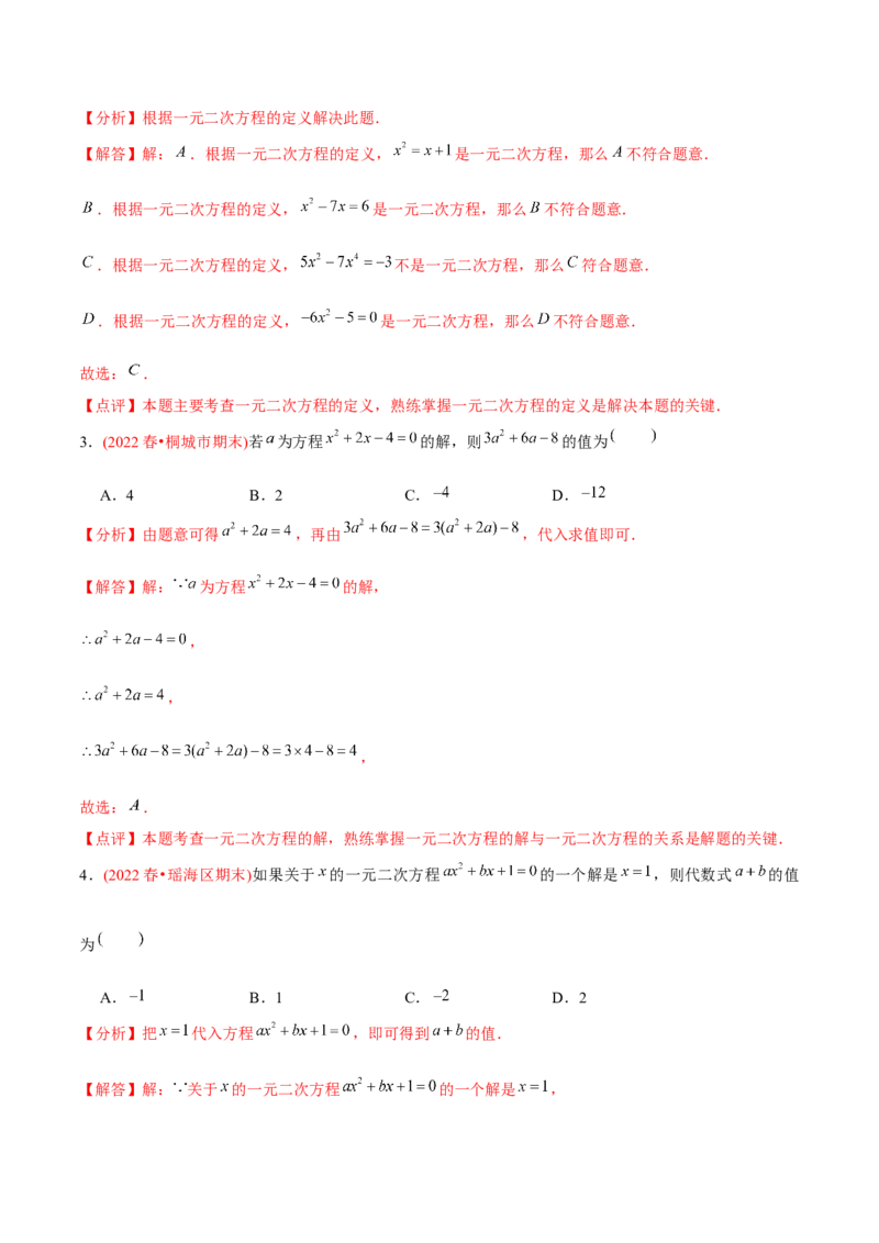 章节测试第21章一元二次方程（A卷&middot;知识通关练）（教师版）_初中数学_九年级数学上册（人教版）_讲义