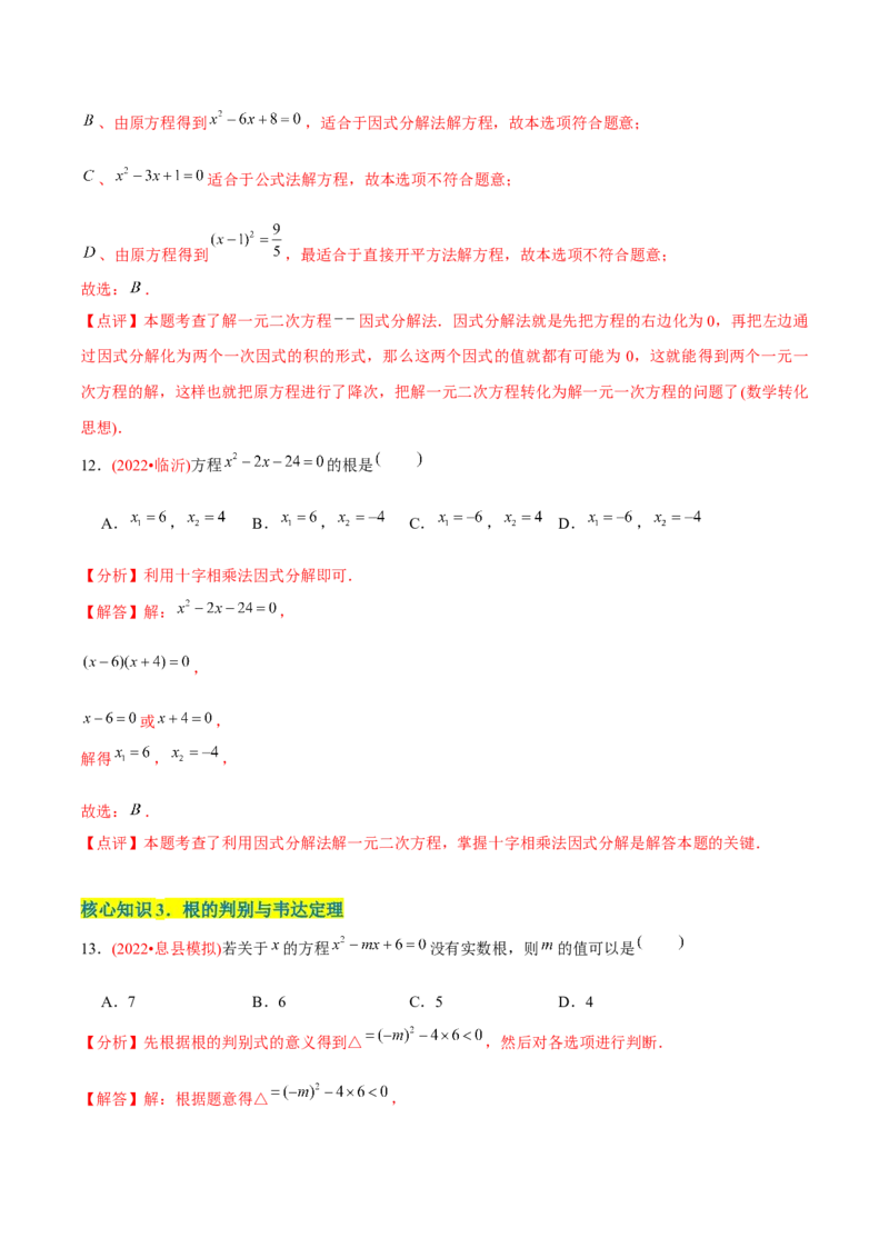 章节测试第21章一元二次方程（A卷&middot;知识通关练）（教师版）_初中数学_九年级数学上册（人教版）_讲义