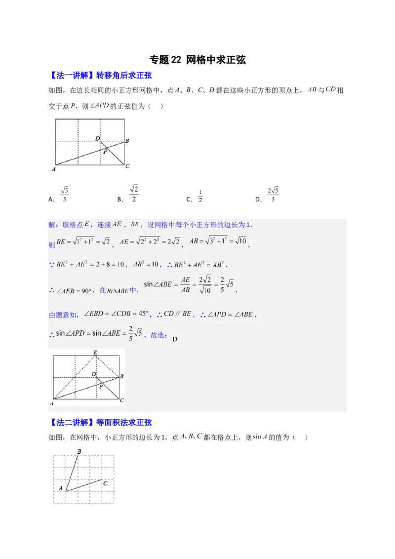 专题22网格中求正弦（原卷版）_初中数学人教版_9下-初中数学人教版_07专项讲练_微专题2022-2023学年九年级数学下册常考点微专题提分精练（人教版）