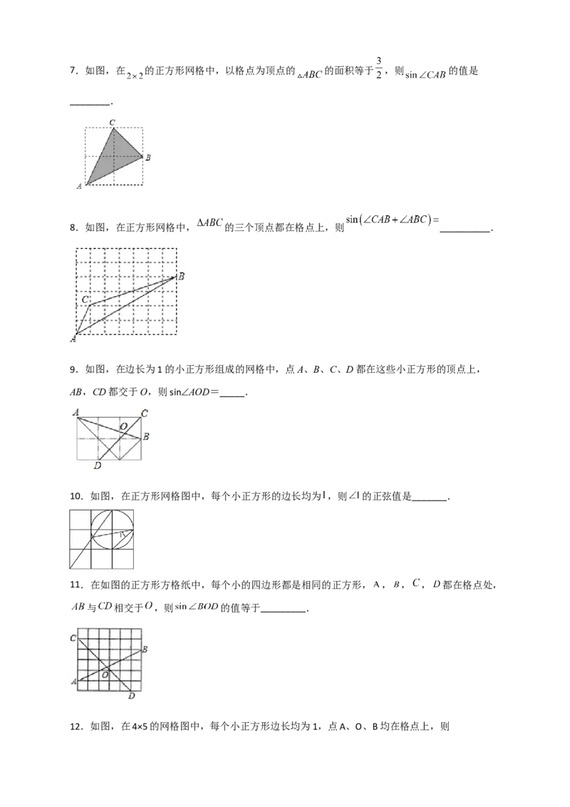专题22网格中求正弦（原卷版）_初中数学人教版_9下-初中数学人教版_07专项讲练_微专题2022-2023学年九年级数学下册常考点微专题提分精练（人教版）