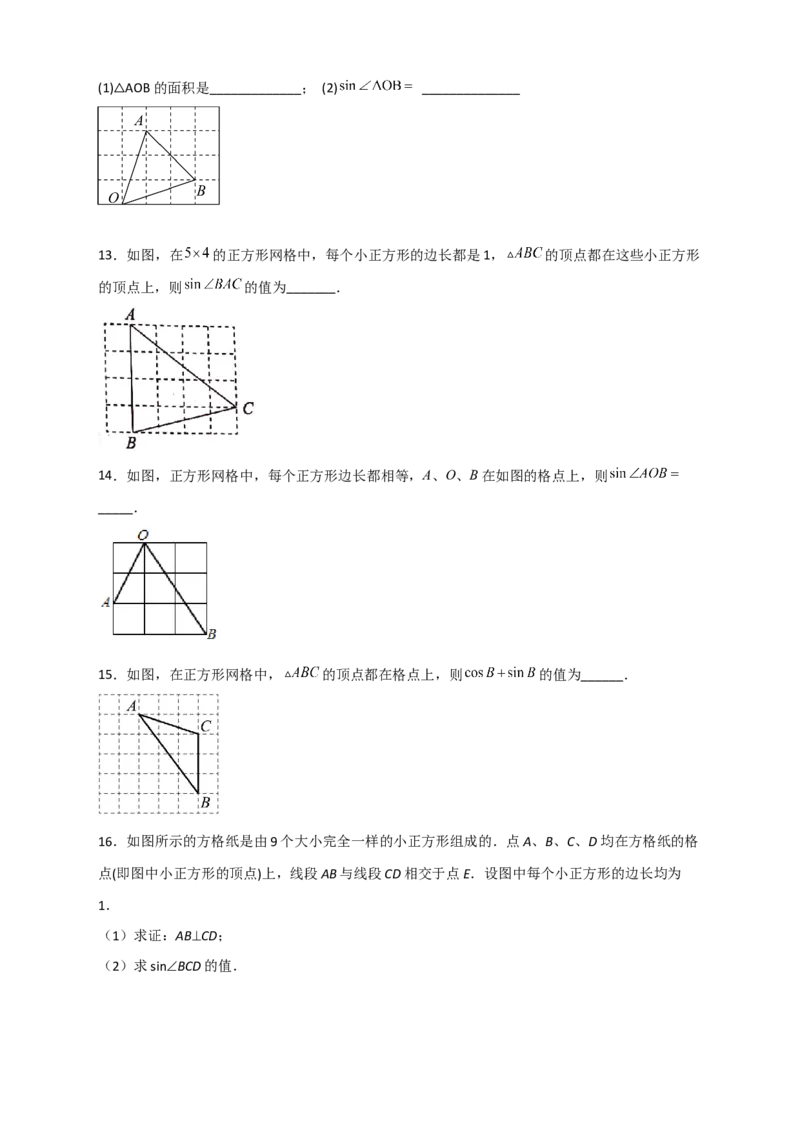 专题22网格中求正弦（原卷版）_初中数学人教版_9下-初中数学人教版_07专项讲练_微专题2022-2023学年九年级数学下册常考点微专题提分精练（人教版）