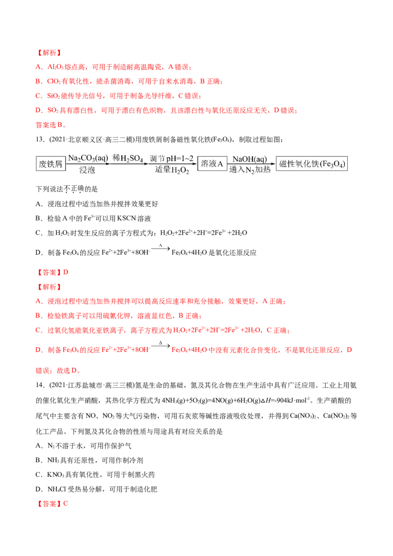专题05元素及其化合物-2021年高考化学真题与模拟题分类训练（教师版含解析）_05高考化学_新高考复习资料_2023年新高考资料_一轮复习_2023年新高考大一轮复习讲义