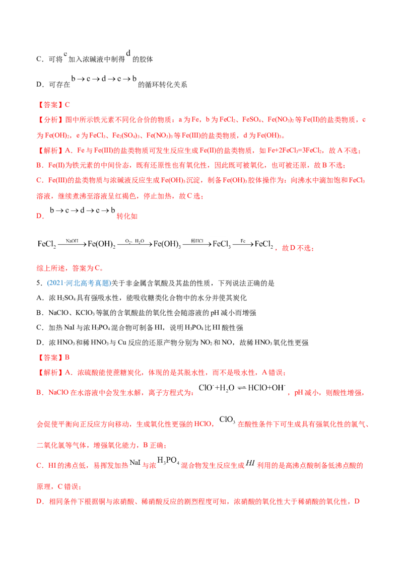 专题05元素及其化合物-2021年高考化学真题与模拟题分类训练（教师版含解析）_05高考化学_新高考复习资料_2023年新高考资料_一轮复习_2023年新高考大一轮复习讲义