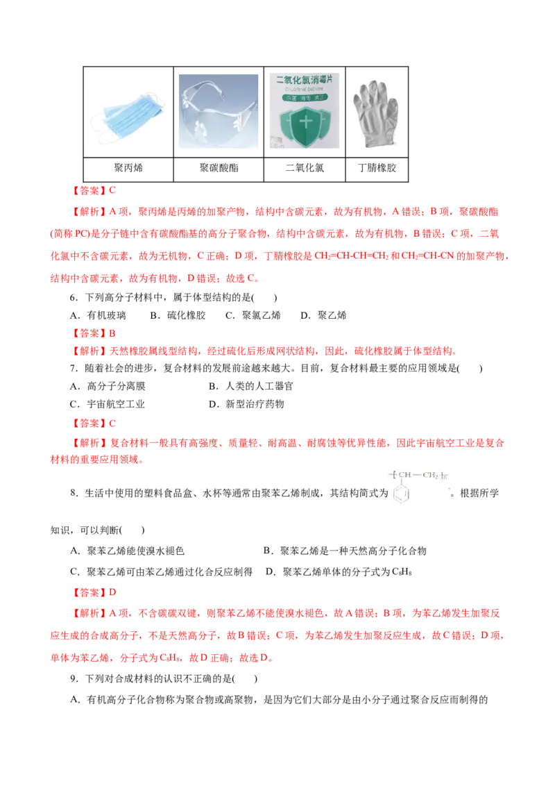 专题20合成高分子-2023年高考化学一轮复习小题多维练（解析版）_05高考化学_新高考复习资料_2023年新高考资料_一轮复习_2023年新高考化学一轮复习小题多维练