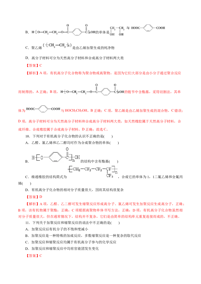 专题20合成高分子-2023年高考化学一轮复习小题多维练（解析版）_05高考化学_新高考复习资料_2023年新高考资料_一轮复习_2023年新高考化学一轮复习小题多维练