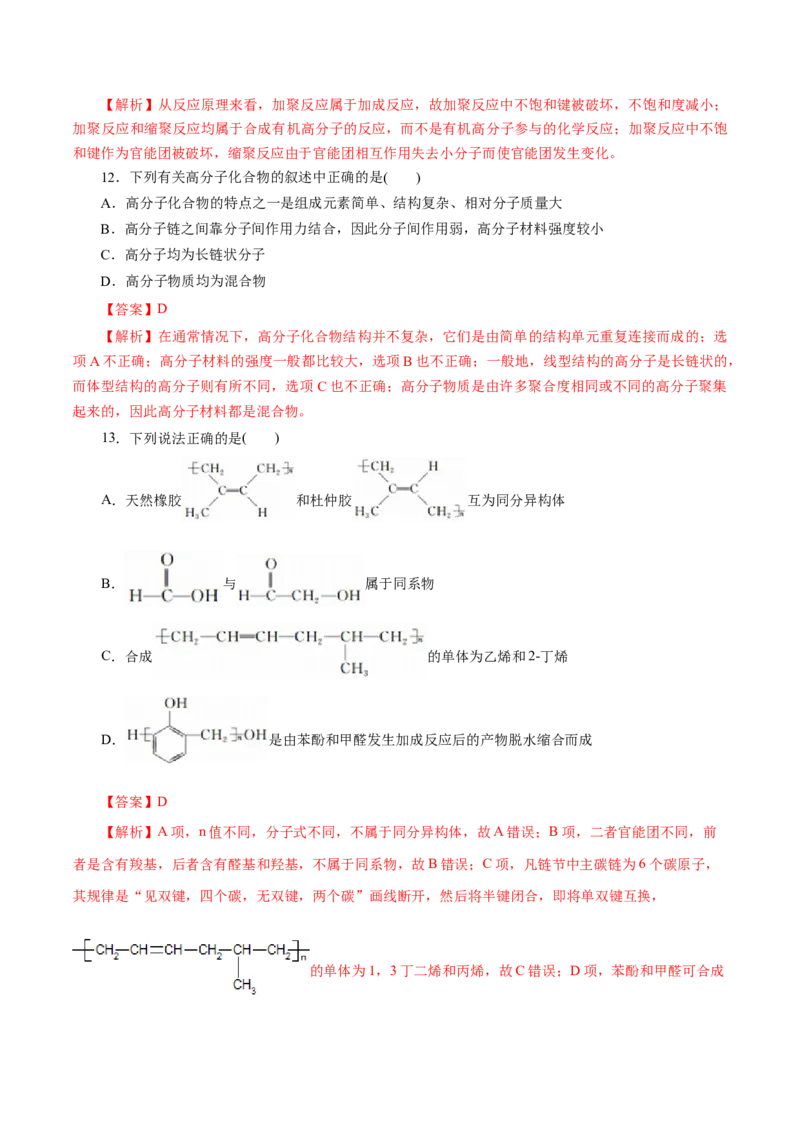 专题20合成高分子-2023年高考化学一轮复习小题多维练（解析版）_05高考化学_新高考复习资料_2023年新高考资料_一轮复习_2023年新高考化学一轮复习小题多维练
