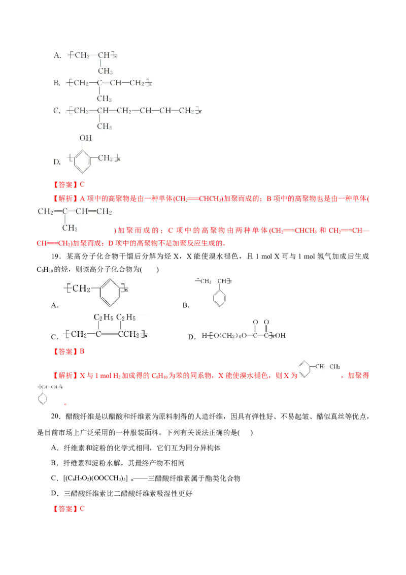 专题20合成高分子-2023年高考化学一轮复习小题多维练（解析版）_05高考化学_新高考复习资料_2023年新高考资料_一轮复习_2023年新高考化学一轮复习小题多维练