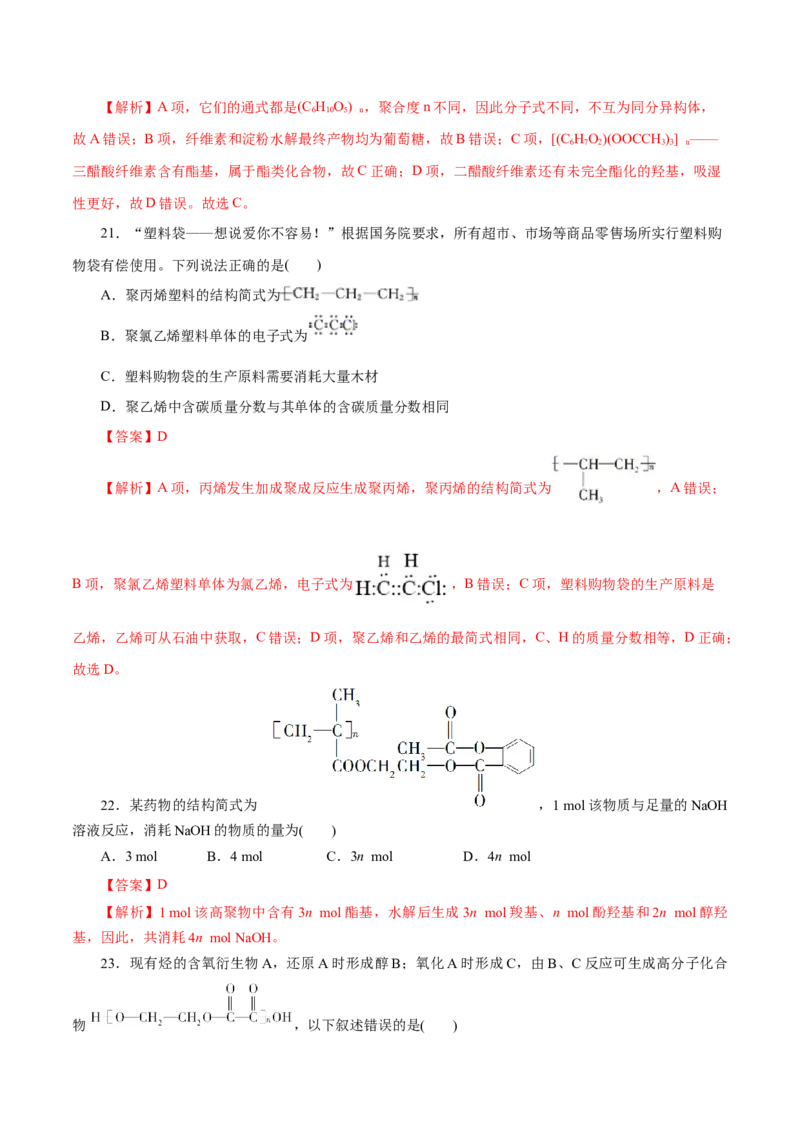 专题20合成高分子-2023年高考化学一轮复习小题多维练（解析版）_05高考化学_新高考复习资料_2023年新高考资料_一轮复习_2023年新高考化学一轮复习小题多维练