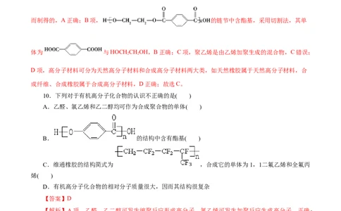 专题20合成高分子-2023年高考化学一轮复习小题多维练（解析版）_05高考化学_新高考复习资料_2023年新高考资料_一轮复习_2023年新高考化学一轮复习小题多维练
