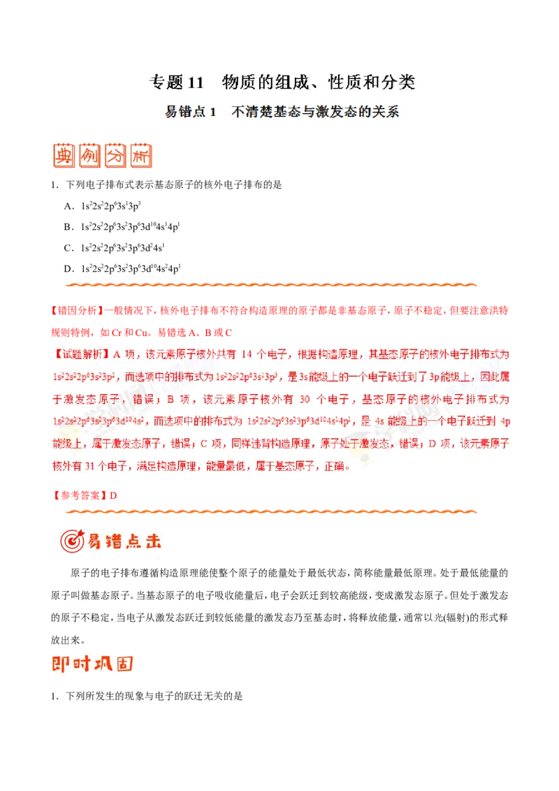 专题11物质结构与性质-高中化学纠错笔记_05高考化学_新高考复习资料_2022年新高考资料_2022年一轮复习各版本_1.高考化学2022年一轮复习通用版_赠品高中化学纠错笔记