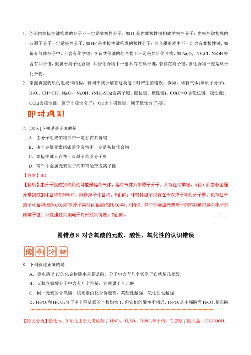 专题11物质结构与性质-高中化学纠错笔记_05高考化学_新高考复习资料_2022年新高考资料_2022年一轮复习各版本_1.高考化学2022年一轮复习通用版_赠品高中化学纠错笔记