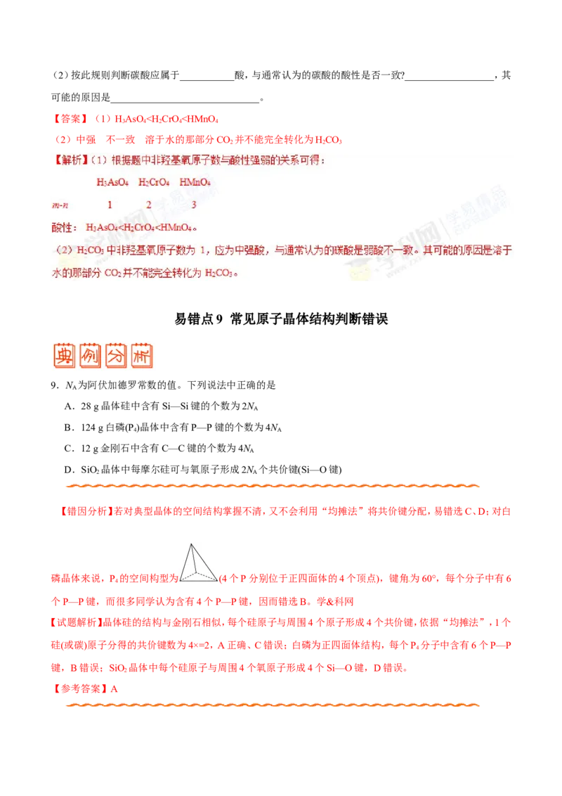专题11物质结构与性质-高中化学纠错笔记_05高考化学_新高考复习资料_2022年新高考资料_2022年一轮复习各版本_1.高考化学2022年一轮复习通用版_赠品高中化学纠错笔记