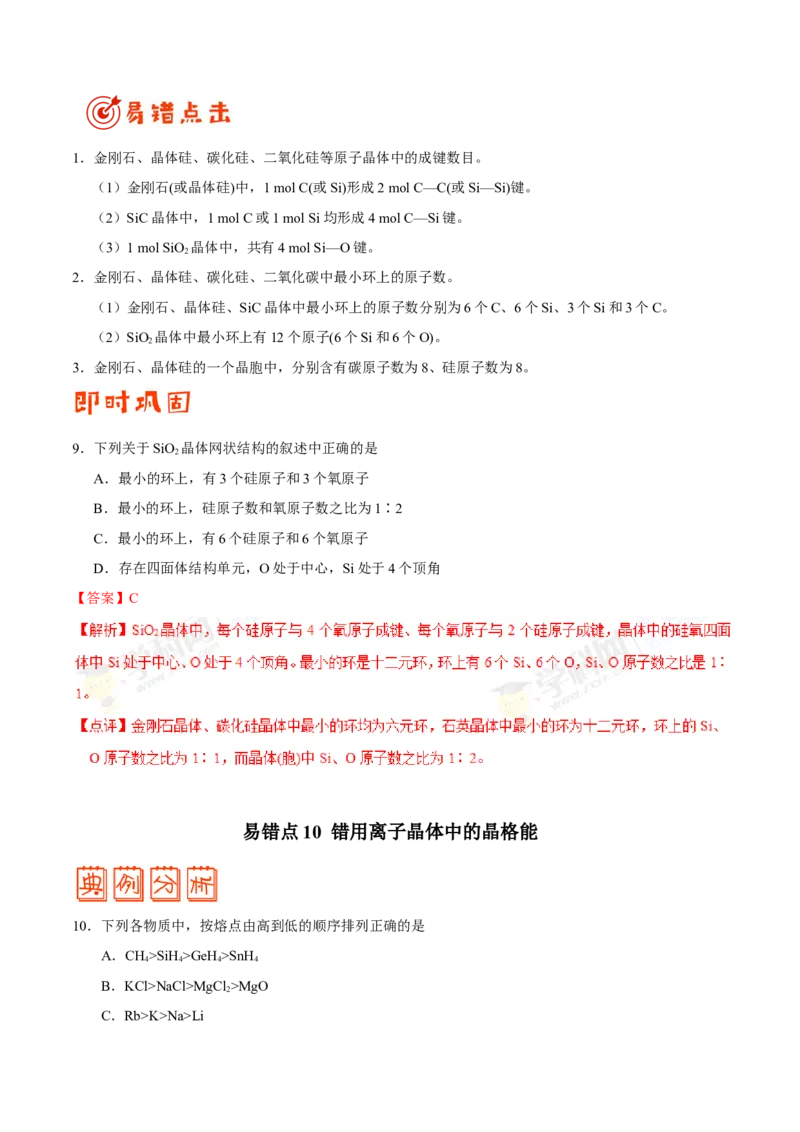 专题11物质结构与性质-高中化学纠错笔记_05高考化学_新高考复习资料_2022年新高考资料_2022年一轮复习各版本_1.高考化学2022年一轮复习通用版_赠品高中化学纠错笔记