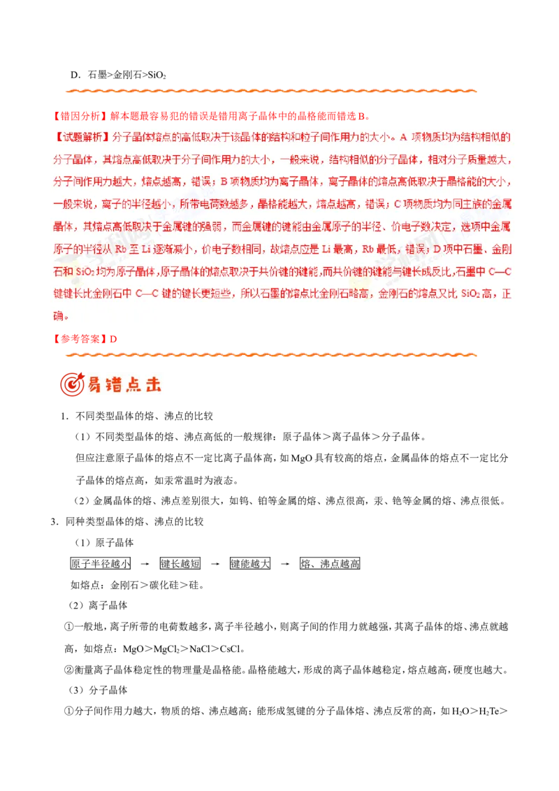 专题11物质结构与性质-高中化学纠错笔记_05高考化学_新高考复习资料_2022年新高考资料_2022年一轮复习各版本_1.高考化学2022年一轮复习通用版_赠品高中化学纠错笔记