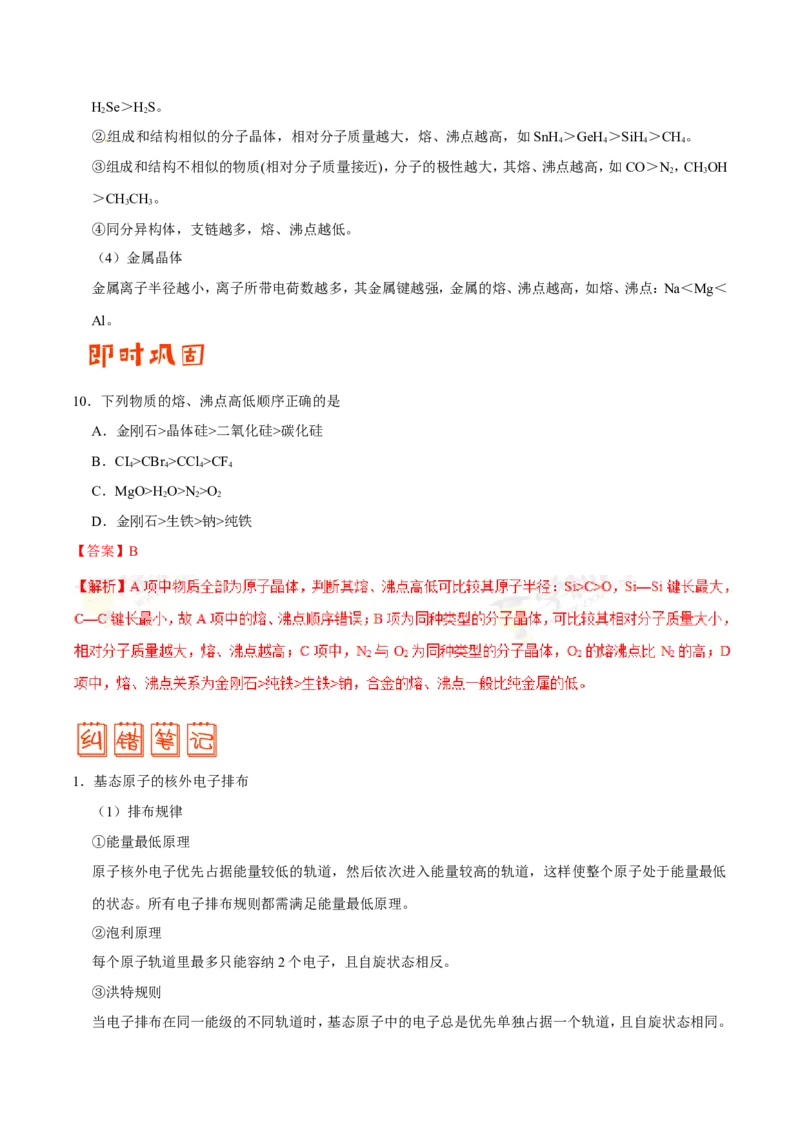 专题11物质结构与性质-高中化学纠错笔记_05高考化学_新高考复习资料_2022年新高考资料_2022年一轮复习各版本_1.高考化学2022年一轮复习通用版_赠品高中化学纠错笔记