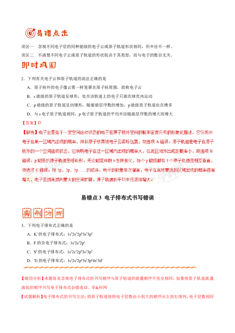 专题11物质结构与性质-高中化学纠错笔记_05高考化学_新高考复习资料_2022年新高考资料_2022年一轮复习各版本_1.高考化学2022年一轮复习通用版_赠品高中化学纠错笔记