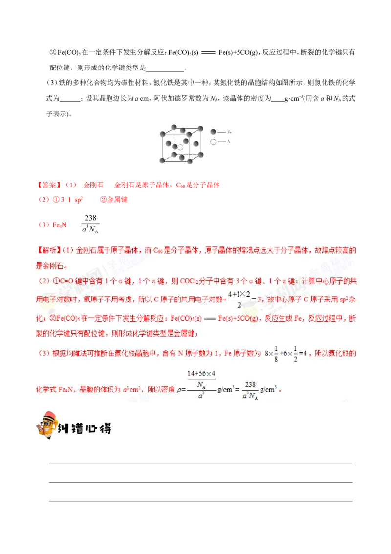 专题11物质结构与性质-高中化学纠错笔记_05高考化学_新高考复习资料_2022年新高考资料_2022年一轮复习各版本_1.高考化学2022年一轮复习通用版_赠品高中化学纠错笔记