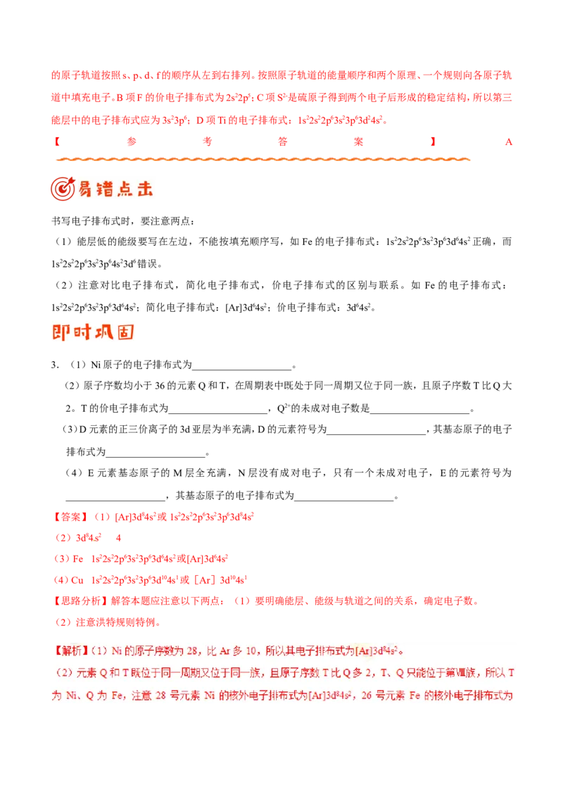专题11物质结构与性质-高中化学纠错笔记_05高考化学_新高考复习资料_2022年新高考资料_2022年一轮复习各版本_1.高考化学2022年一轮复习通用版_赠品高中化学纠错笔记