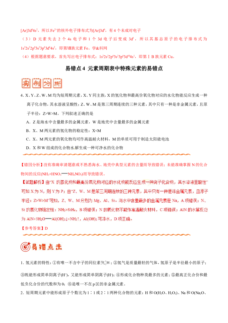 专题11物质结构与性质-高中化学纠错笔记_05高考化学_新高考复习资料_2022年新高考资料_2022年一轮复习各版本_1.高考化学2022年一轮复习通用版_赠品高中化学纠错笔记