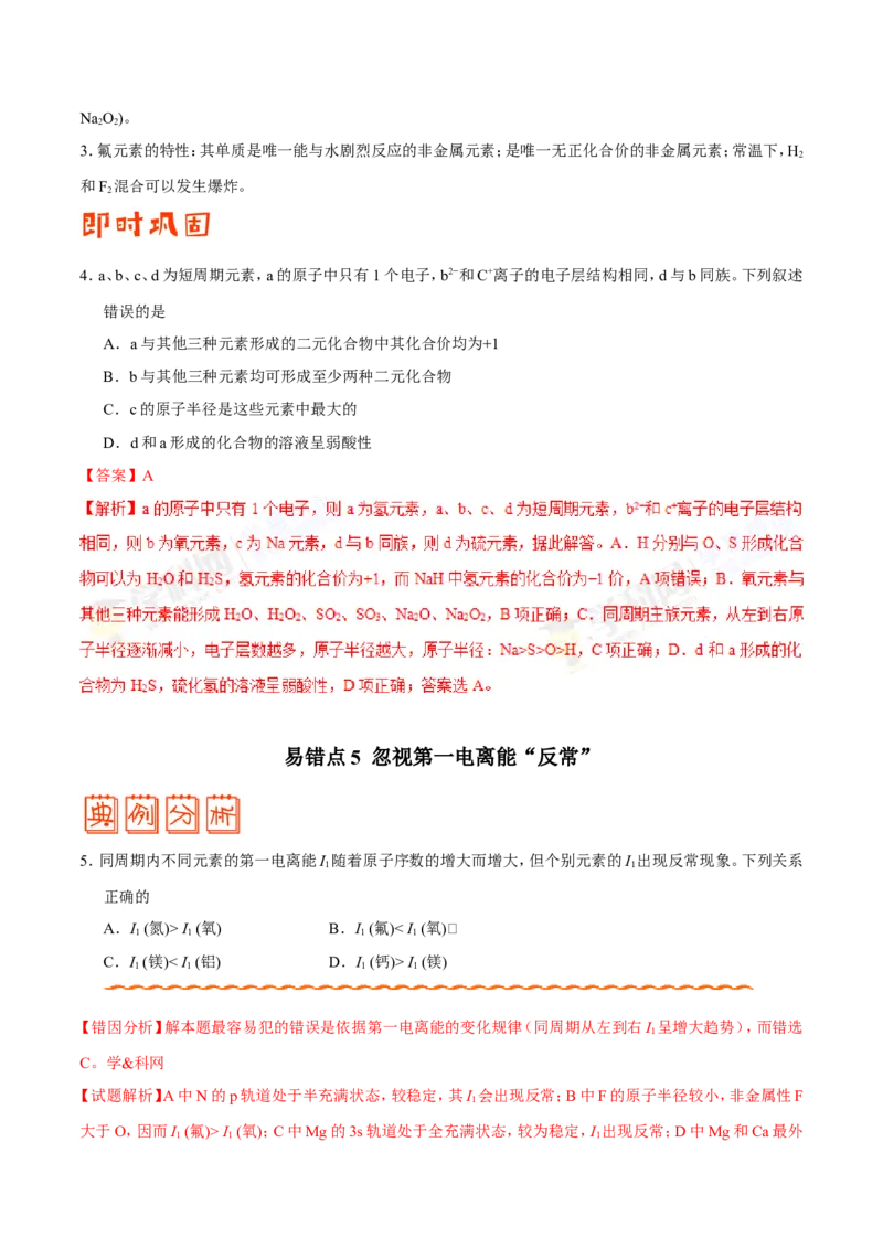 专题11物质结构与性质-高中化学纠错笔记_05高考化学_新高考复习资料_2022年新高考资料_2022年一轮复习各版本_1.高考化学2022年一轮复习通用版_赠品高中化学纠错笔记