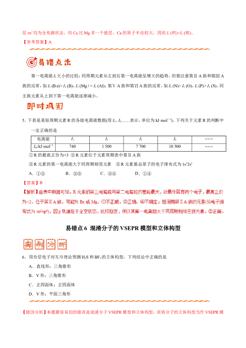 专题11物质结构与性质-高中化学纠错笔记_05高考化学_新高考复习资料_2022年新高考资料_2022年一轮复习各版本_1.高考化学2022年一轮复习通用版_赠品高中化学纠错笔记