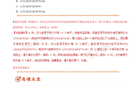 专题11物质结构与性质-高中化学纠错笔记_05高考化学_新高考复习资料_2022年新高考资料_2022年一轮复习各版本_1.高考化学2022年一轮复习通用版_赠品高中化学纠错笔记