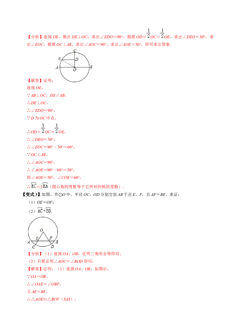 第03讲弧、弦、圆心角（2个知识点+6类热点题型讲练+习题巩固）（教师版）_初中数学_九年级数学上册（人教版）_同步讲义-U18_2025版