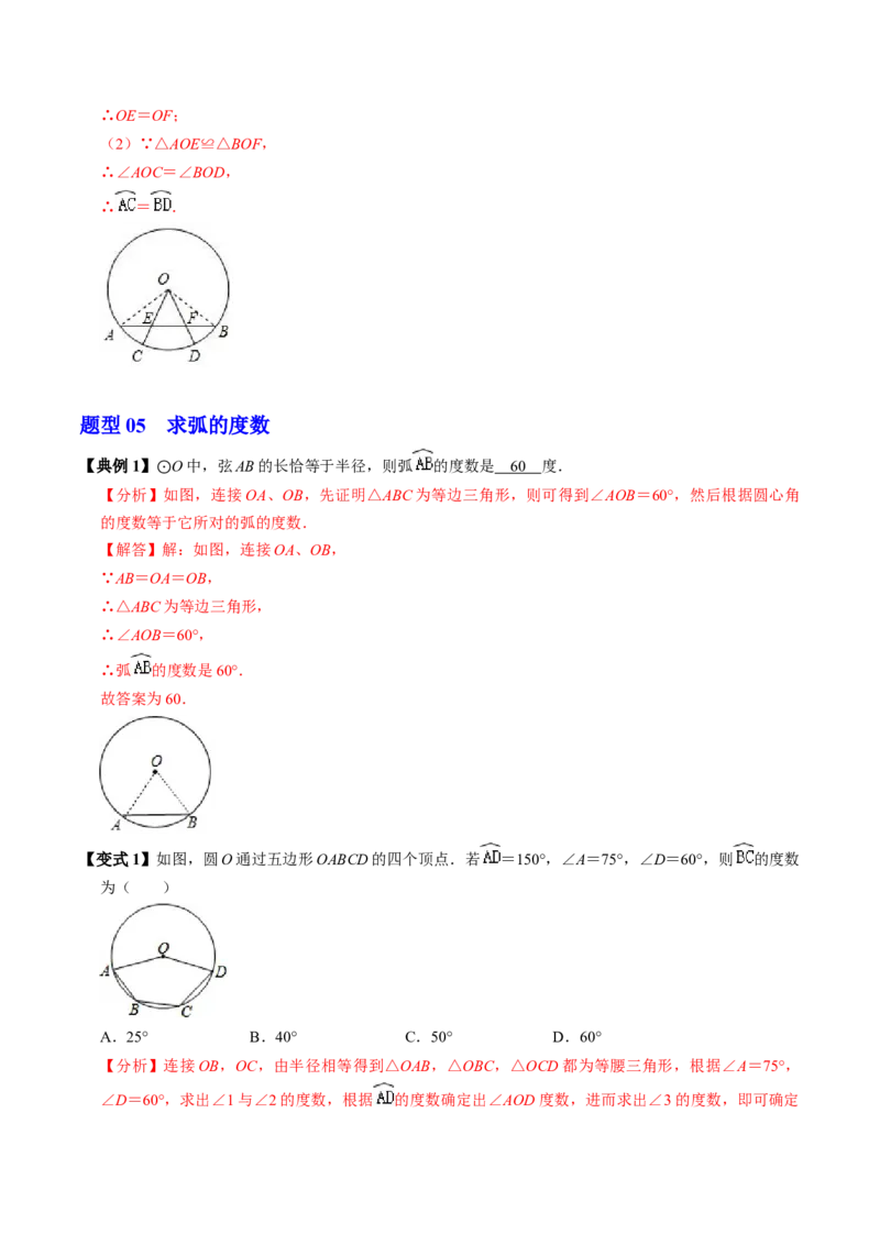 第03讲弧、弦、圆心角（2个知识点+6类热点题型讲练+习题巩固）（教师版）_初中数学_九年级数学上册（人教版）_同步讲义-U18_2025版