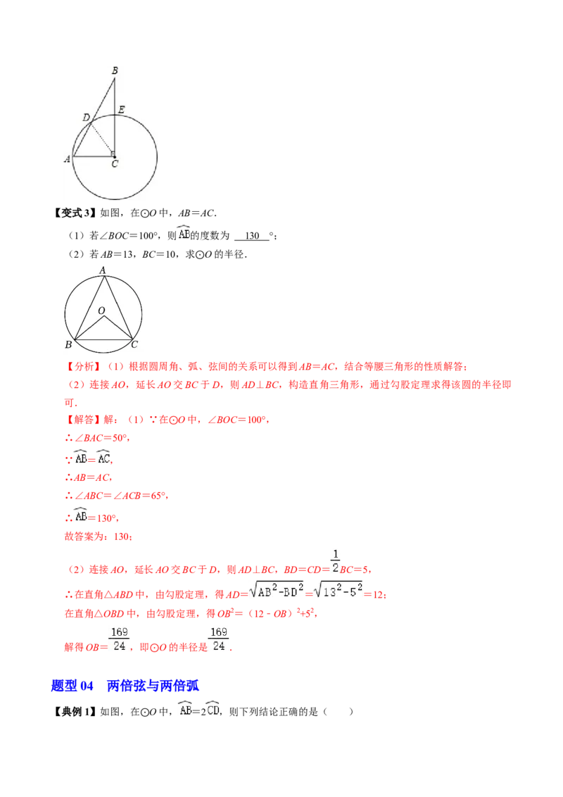 第03讲弧、弦、圆心角（2个知识点+6类热点题型讲练+习题巩固）（教师版）_初中数学_九年级数学上册（人教版）_同步讲义-U18_2025版