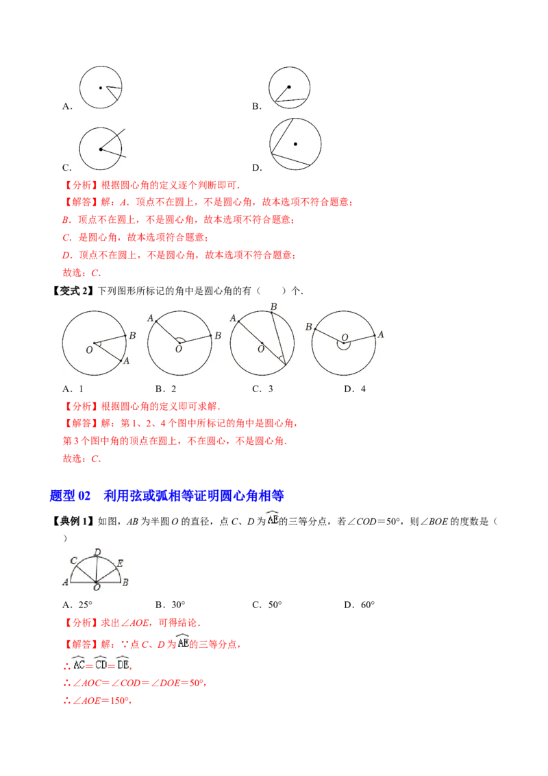 第03讲弧、弦、圆心角（2个知识点+6类热点题型讲练+习题巩固）（教师版）_初中数学_九年级数学上册（人教版）_同步讲义-U18_2025版