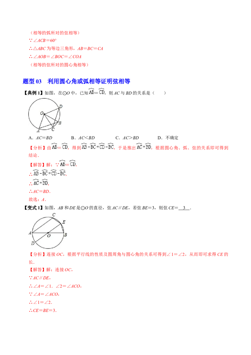 第03讲弧、弦、圆心角（2个知识点+6类热点题型讲练+习题巩固）（教师版）_初中数学_九年级数学上册（人教版）_同步讲义-U18_2025版