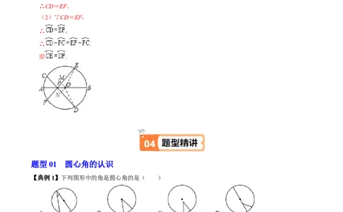 第03讲弧、弦、圆心角（2个知识点+6类热点题型讲练+习题巩固）（教师版）_初中数学_九年级数学上册（人教版）_同步讲义-U18_2025版
