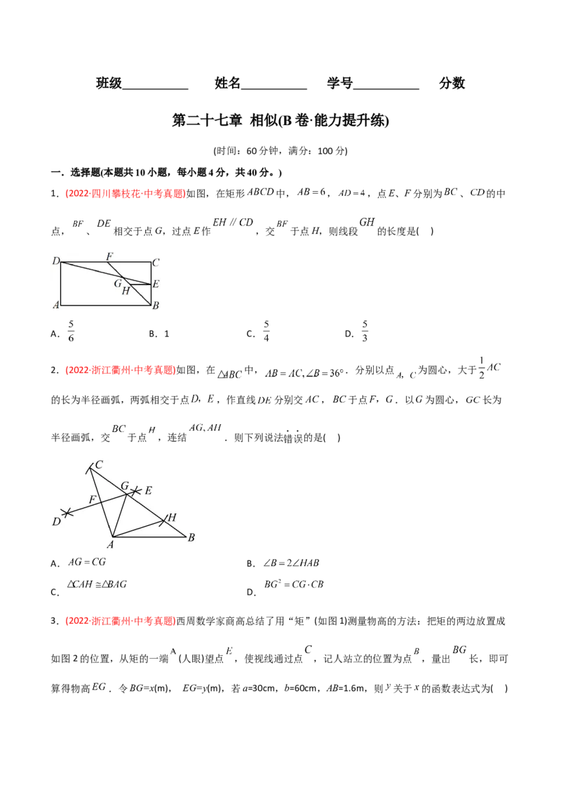 章节测试第27章相似（B卷&middot;能力提升练）（学生版）_初中数学_九年级数学下册（人教版）_讲义_学生版在此文件夹