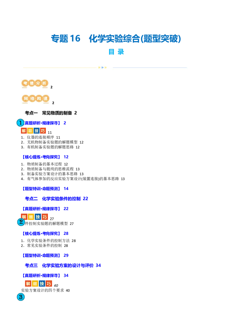 专题16化学实验综合(题型突破)(讲义)(解析版)_05高考化学_2024年新高考资料_2.2024二轮复习_2024年高考化学二轮复习讲练测（新教材新高考）