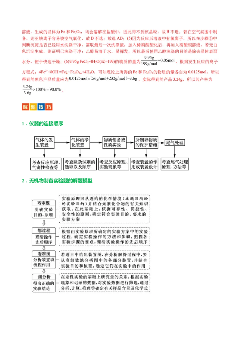 专题16化学实验综合(题型突破)(讲义)(解析版)_05高考化学_2024年新高考资料_2.2024二轮复习_2024年高考化学二轮复习讲练测（新教材新高考）