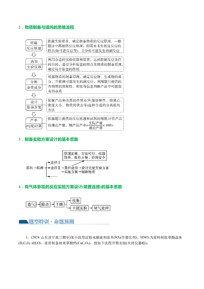 专题16化学实验综合(题型突破)(讲义)(解析版)_05高考化学_2024年新高考资料_2.2024二轮复习_2024年高考化学二轮复习讲练测（新教材新高考）