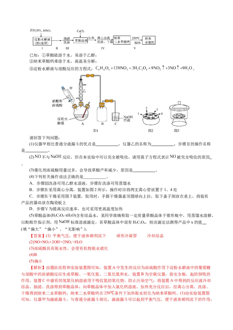 专题16化学实验综合(题型突破)(讲义)(解析版)_05高考化学_2024年新高考资料_2.2024二轮复习_2024年高考化学二轮复习讲练测（新教材新高考）