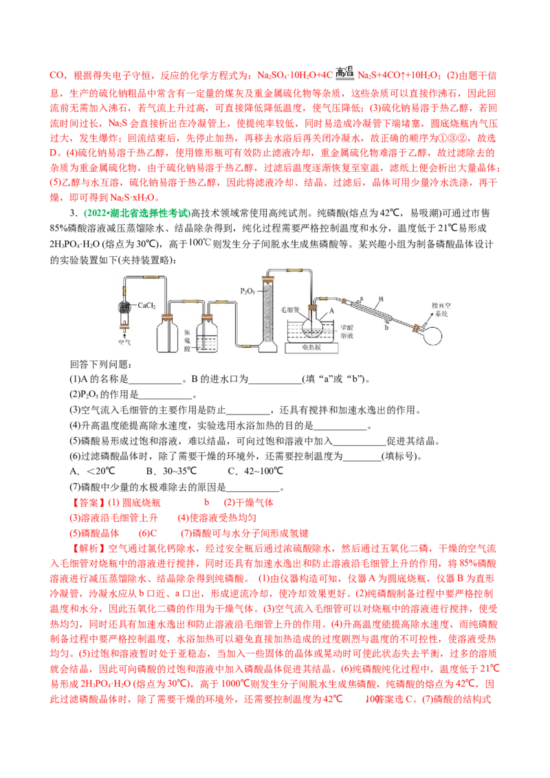 专题16化学实验综合(题型突破)(讲义)(解析版)_05高考化学_2024年新高考资料_2.2024二轮复习_2024年高考化学二轮复习讲练测（新教材新高考）