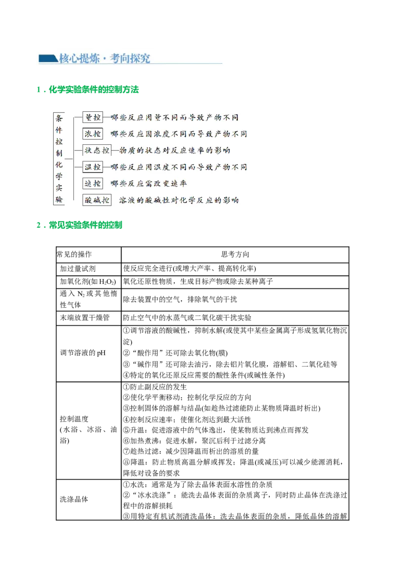 专题16化学实验综合(题型突破)(讲义)(解析版)_05高考化学_2024年新高考资料_2.2024二轮复习_2024年高考化学二轮复习讲练测（新教材新高考）
