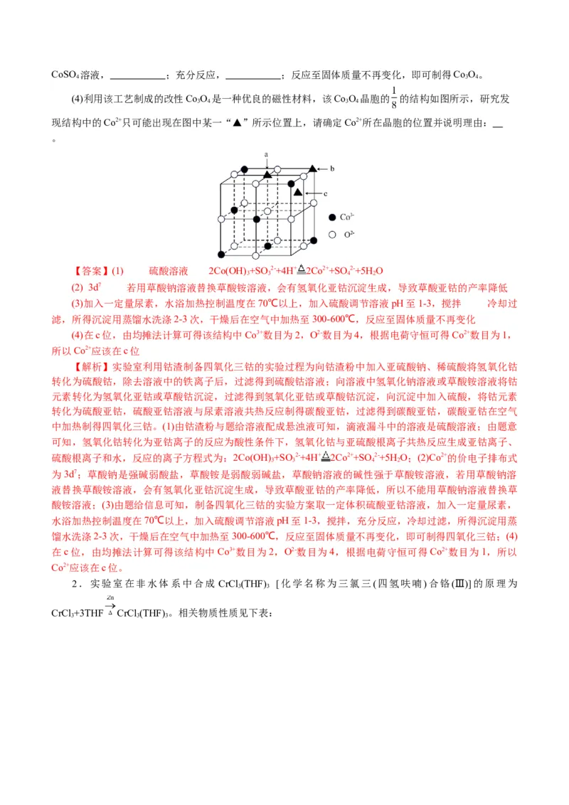 专题16化学实验综合(题型突破)(讲义)(解析版)_05高考化学_2024年新高考资料_2.2024二轮复习_2024年高考化学二轮复习讲练测（新教材新高考）