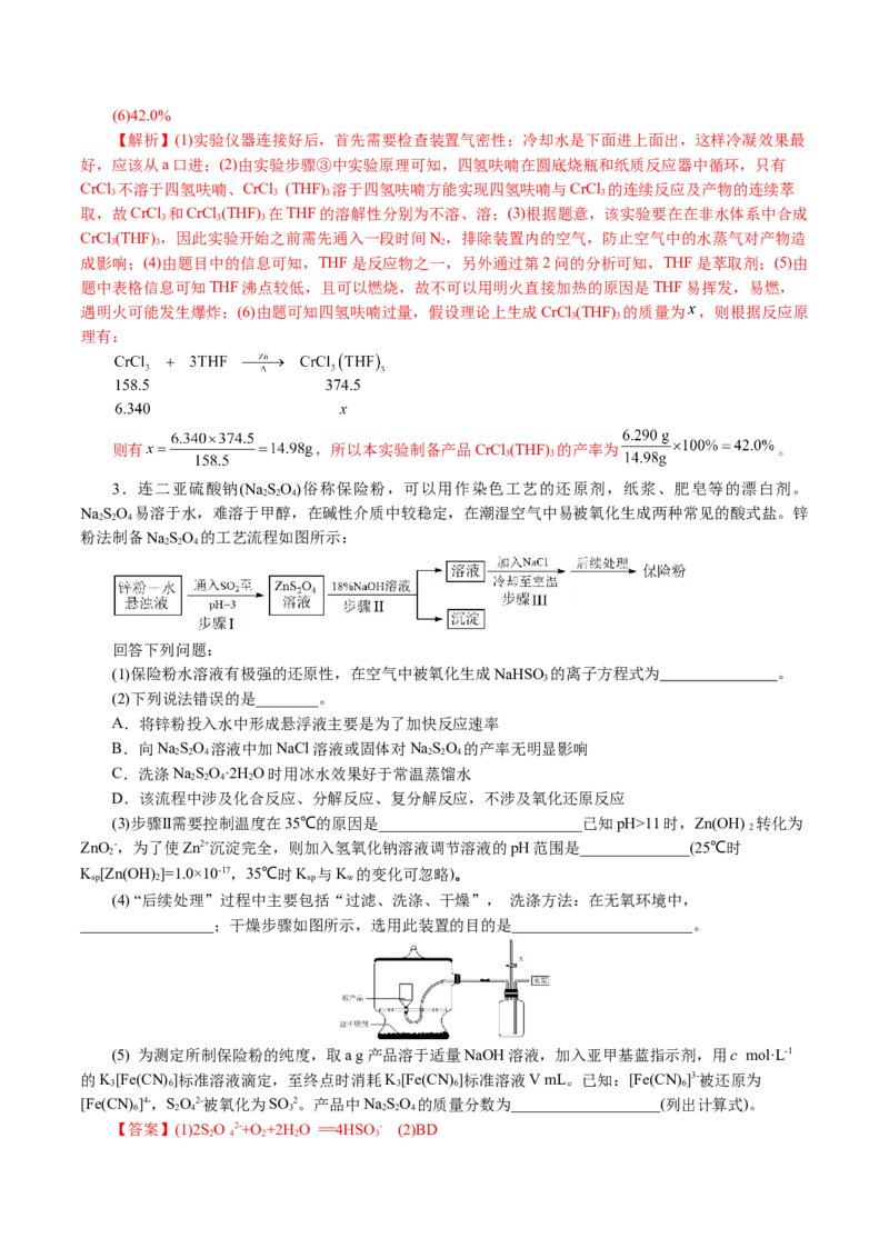 专题16化学实验综合(题型突破)(讲义)(解析版)_05高考化学_2024年新高考资料_2.2024二轮复习_2024年高考化学二轮复习讲练测（新教材新高考）